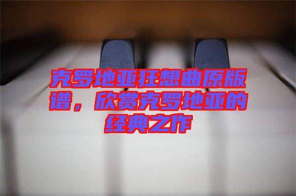 克羅地亞狂想曲原版譜，欣賞克羅地亞的經(jīng)典之作