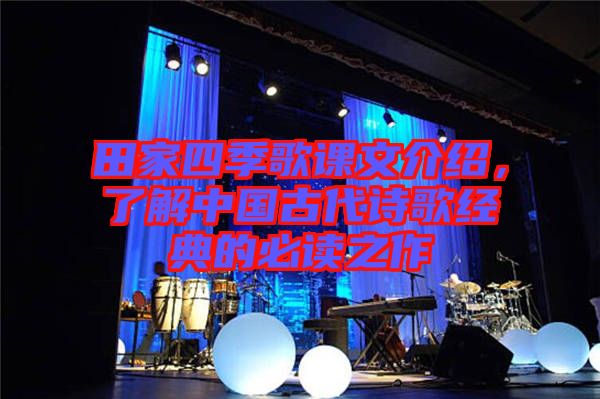 田家四季歌課文介紹，了解中國(guó)古代詩(shī)歌經(jīng)典的必讀之作