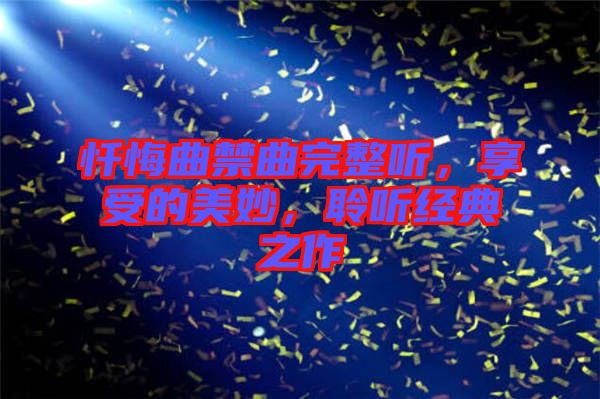 懺悔曲禁曲完整聽，享受的美妙，聆聽經(jīng)典之作
