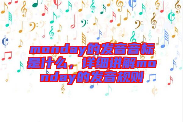 monday的發(fā)音音標(biāo)是什么，詳細講解monday的發(fā)音規(guī)則