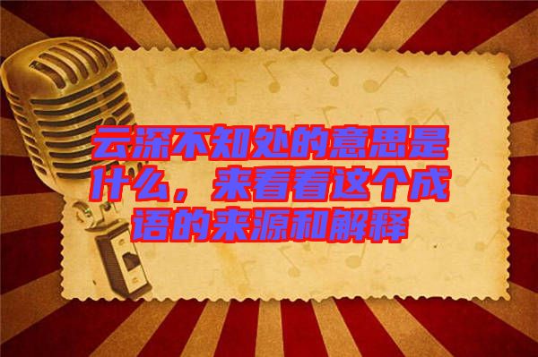 云深不知處的意思是什么，來看看這個成語的來源和解釋