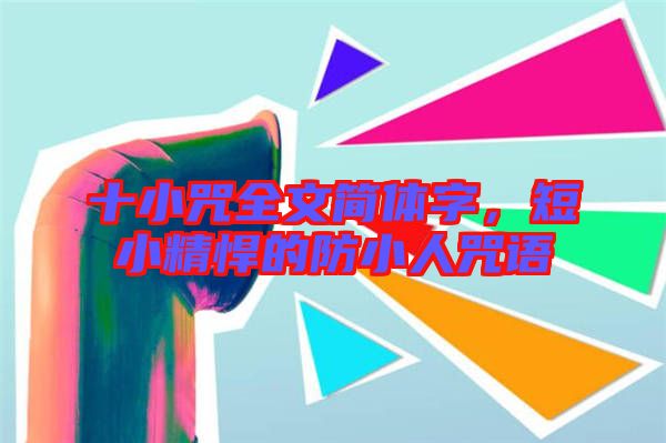 十小咒全文簡體字，短小精悍的防小人咒語