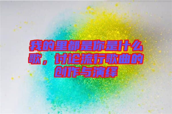 我的里都是你是什么歌，討論流行歌曲的創(chuàng)作與演繹