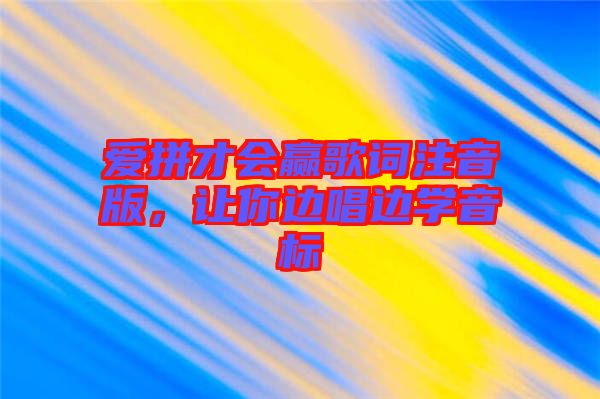 愛拼才會贏歌詞注音版，讓你邊唱邊學(xué)音標(biāo)