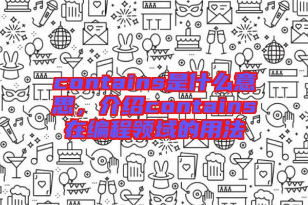 contains是什么意思，介紹contains在編程領(lǐng)域的用法