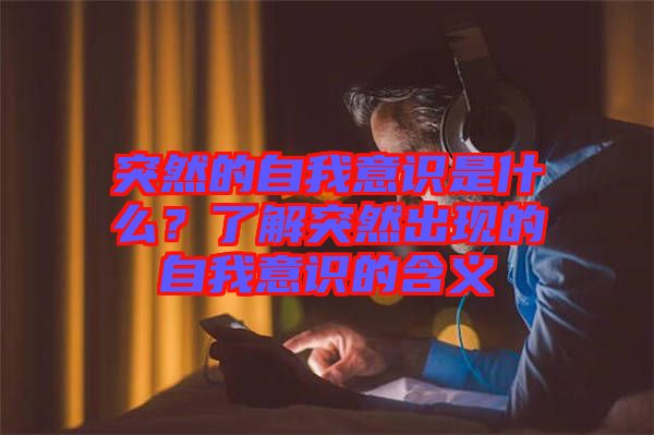 突然的自我意識是什么？了解突然出現(xiàn)的自我意識的含義