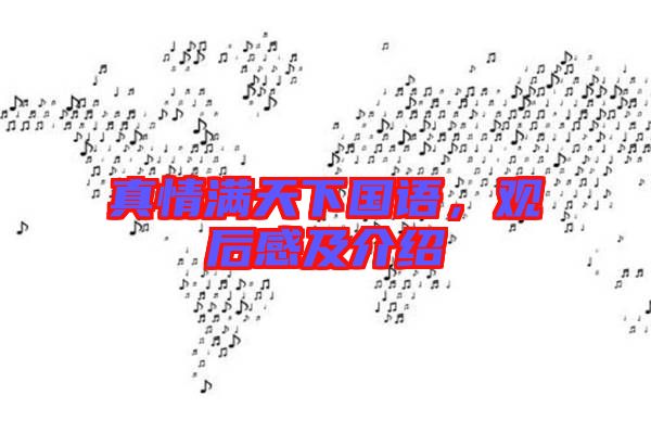 真情滿天下國語，觀后感及介紹