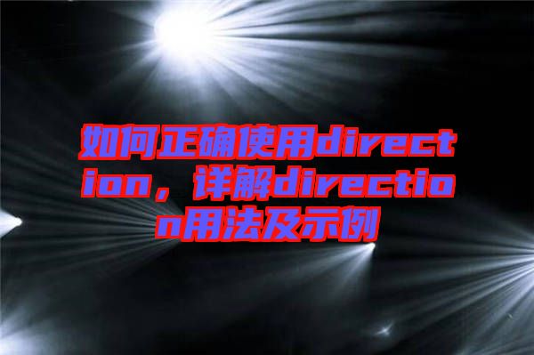 如何正確使用direction，詳解direction用法及示例