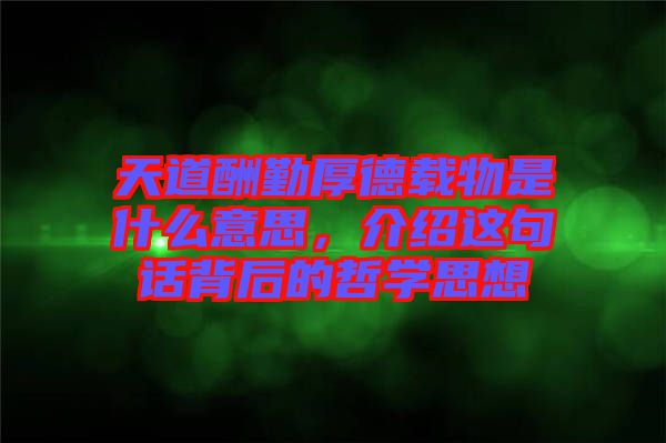 天道酬勤厚德載物是什么意思，介紹這句話背后的哲學(xué)思想