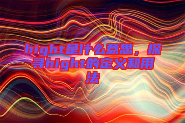 hight是什么意思，探尋hight的定義和用法