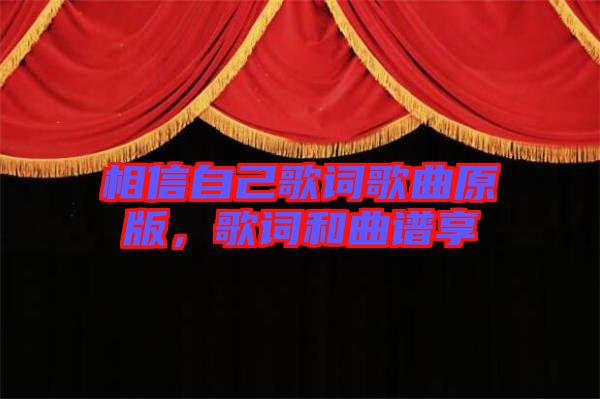 相信自己歌詞歌曲原版，歌詞和曲譜享