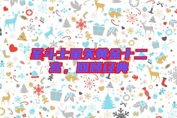 圣斗士星矢黃金十二宮，回顧經(jīng)典