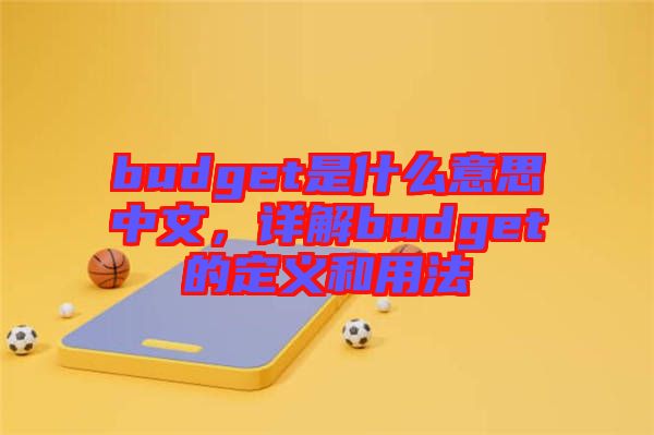 budget是什么意思中文，詳解budget的定義和用法
