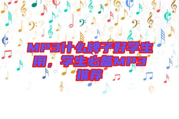 MP3什么牌子好學生用，學生必備MP3推薦