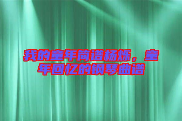 我的童年簡譜楊爍，童年回憶的鋼琴曲譜