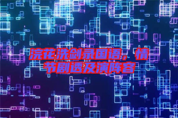 浣花洗劍錄國(guó)語(yǔ)，情節(jié)劇透及演陣容