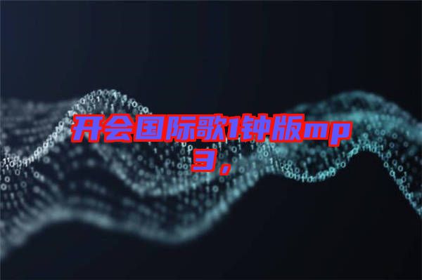 開會國際歌1鐘版mp3，