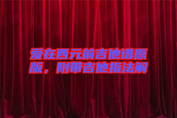 愛在西元前吉他譜原版，附帶吉他指法解