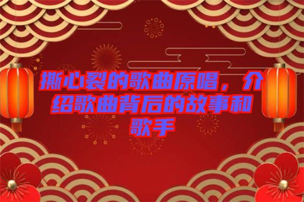 撕心裂的歌曲原唱，介紹歌曲背后的故事和歌手