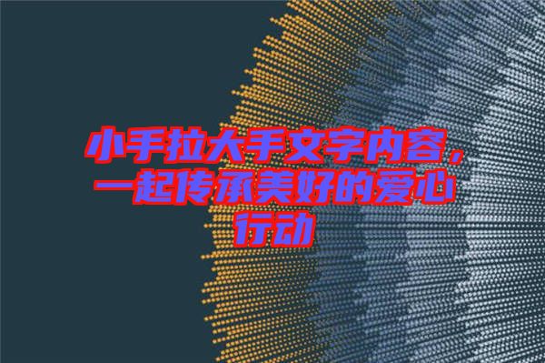 小手拉大手文字內(nèi)容，一起傳承美好的愛心行動(dòng)