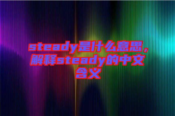 steady是什么意思，解釋steady的中文含義