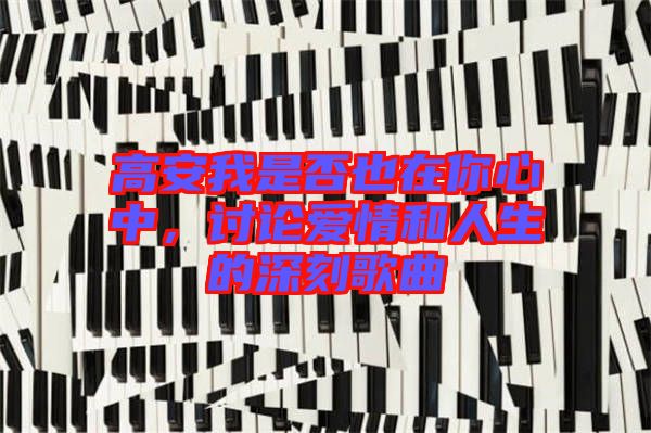 高安我是否也在你心中，討論愛情和人生的深刻歌曲