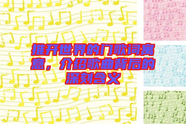 推開(kāi)世界的門歌詞寓意，介紹歌曲背后的深刻含義