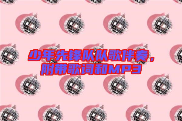 少年先鋒隊(duì)隊(duì)歌伴奏，附帶歌詞和MP3