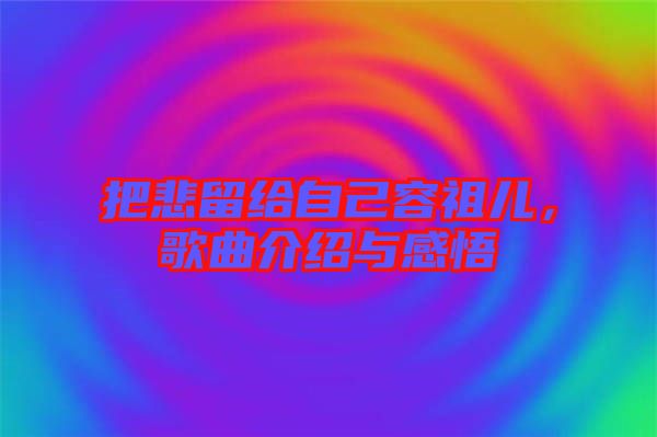 把悲留給自己容祖兒，歌曲介紹與感悟
