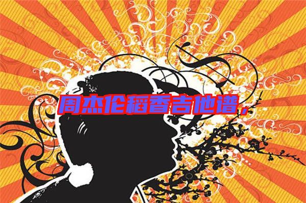 周杰倫稻香吉他譜，