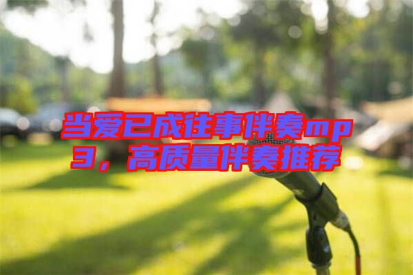 當愛已成往事伴奏mp3，高質量伴奏推薦