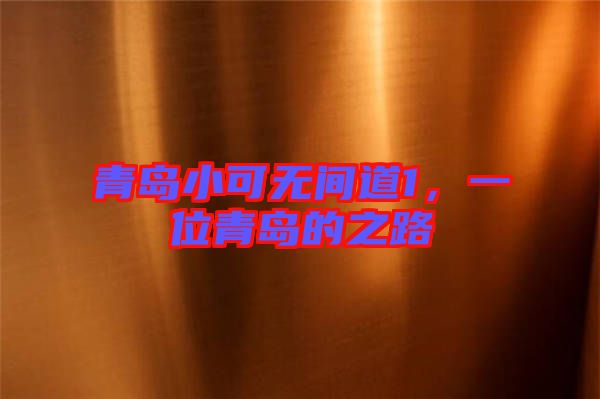 青島小可無(wú)間道1，一位青島的之路