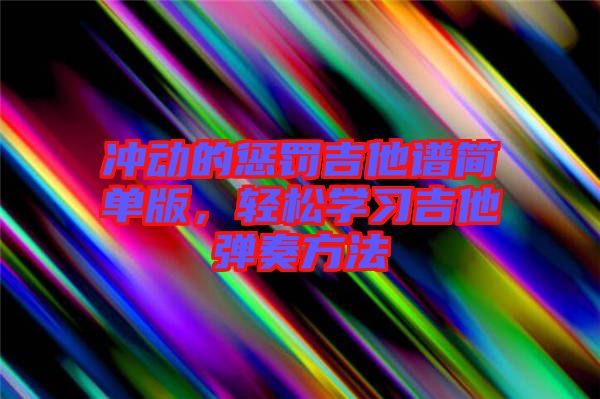 沖動的懲罰吉他譜簡單版，輕松學(xué)習(xí)吉他彈奏方法