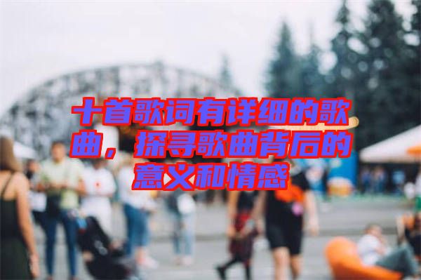 十首歌詞有詳細(xì)的歌曲，探尋歌曲背后的意義和情感