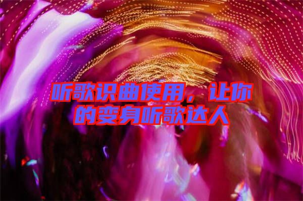聽歌識曲使用，讓你的變身聽歌達(dá)人