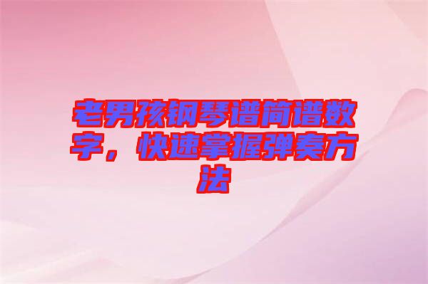 老男孩鋼琴譜簡譜數字，快速掌握彈奏方法