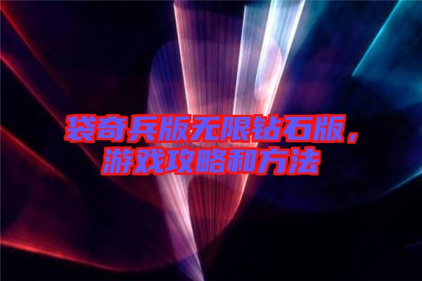 袋奇兵版無限鉆石版，游戲攻略和方法