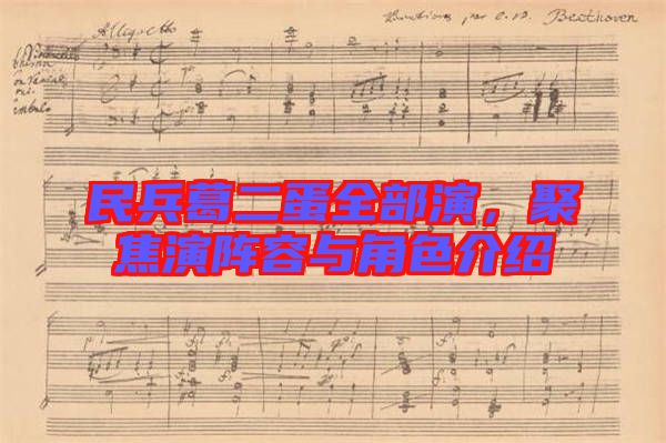 民兵葛二蛋全部演，聚焦演陣容與角色介紹