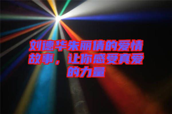 劉德華朱麗倩的愛(ài)情故事，讓你感受真愛(ài)的力量
