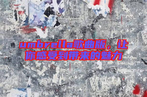 umbrella歌曲版，讓你感受到帶來的魅力