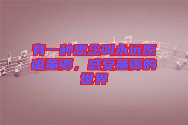 有一種思念叫永遠(yuǎn)原唱董卿，感受董卿的世界