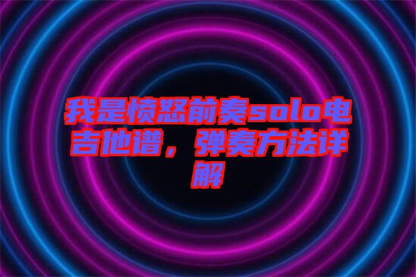 我是憤怒前奏solo電吉他譜，彈奏方法詳解