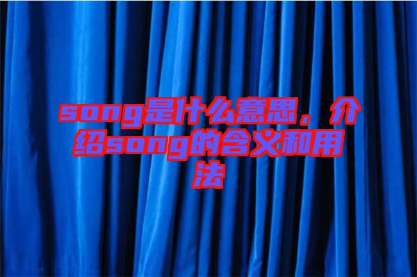 song是什么意思，介紹song的含義和用法