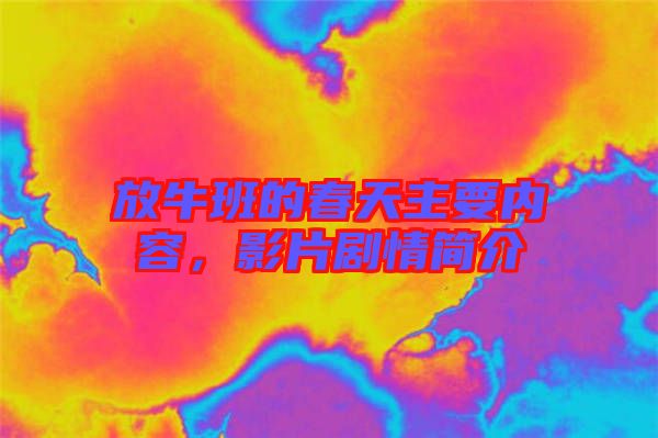 放牛班的春天主要內(nèi)容，影片劇情簡介