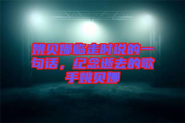 姚貝娜臨走時說的一句話，紀(jì)念逝去的歌手姚貝娜