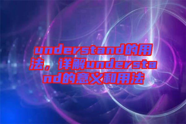 understand的用法，詳解understand的意義和用法