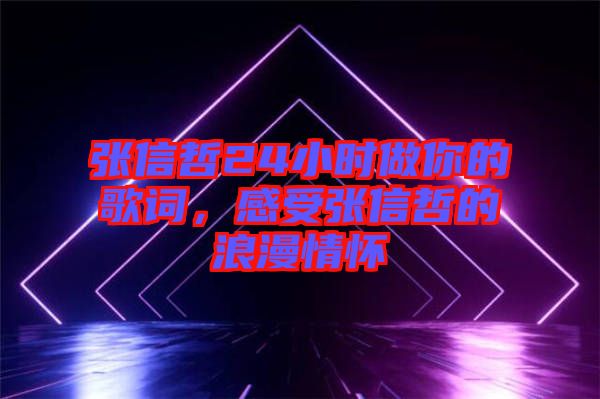 張信哲24小時做你的歌詞，感受張信哲的浪漫情懷