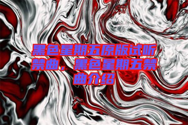 黑色星期五原版試聽禁曲，黑色星期五禁曲介紹