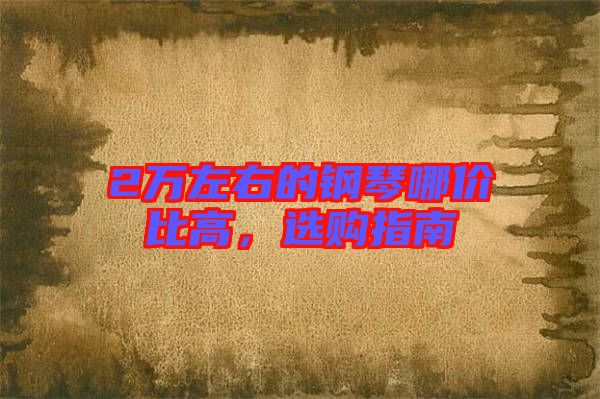 2萬左右的鋼琴哪價比高，選購指南