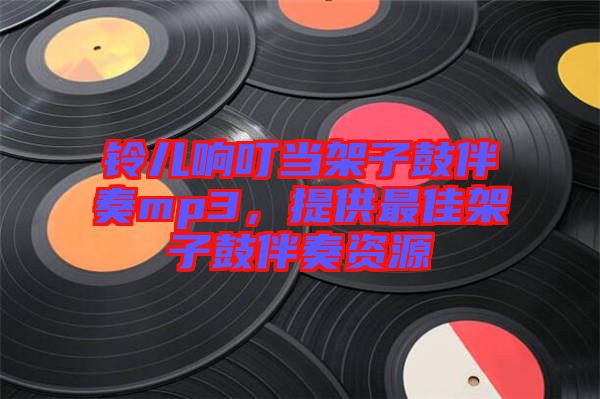 鈴兒響叮當(dāng)架子鼓伴奏mp3，提供最佳架子鼓伴奏資源